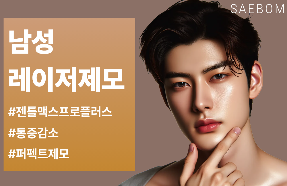 남성 레이저제모 EVENT