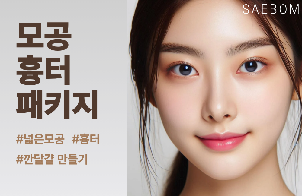 모공, 흉터 EVENT