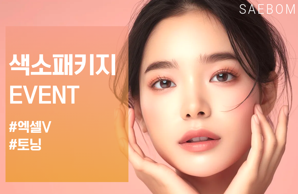 색소패키지 EVENT