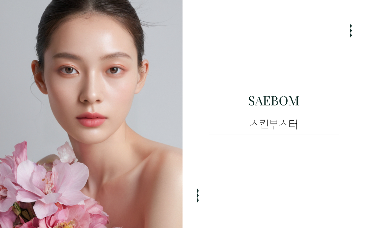 스킨부스터 EVENT