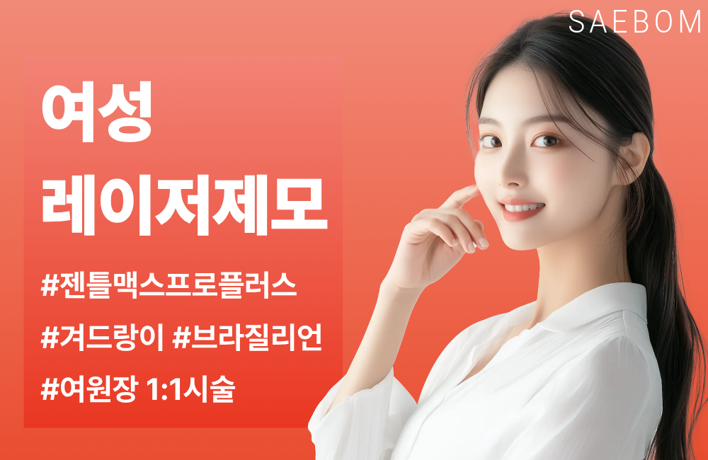 여성 레이저제모 EVENT