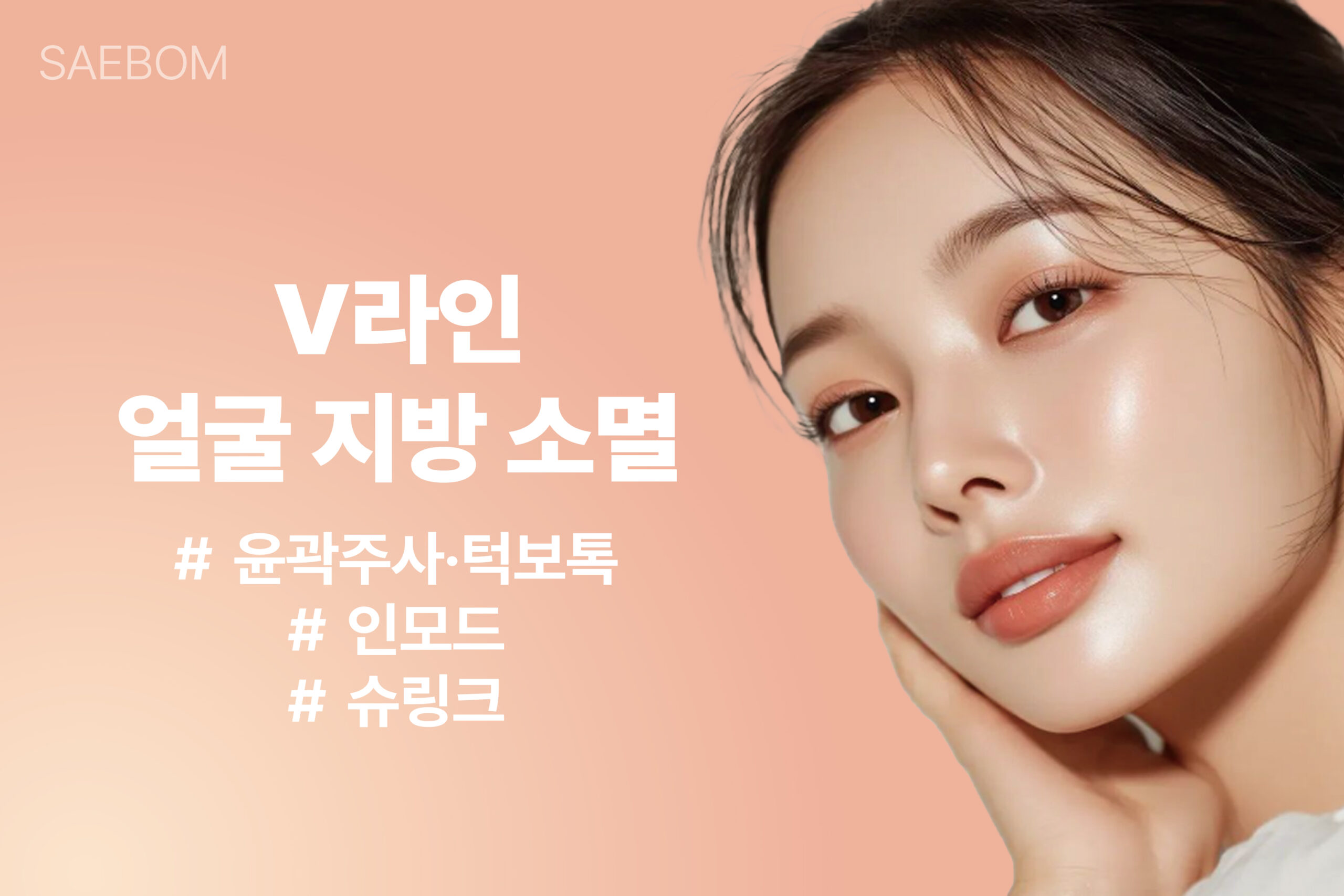 [EVENT] V라인+얼굴지방 소멸