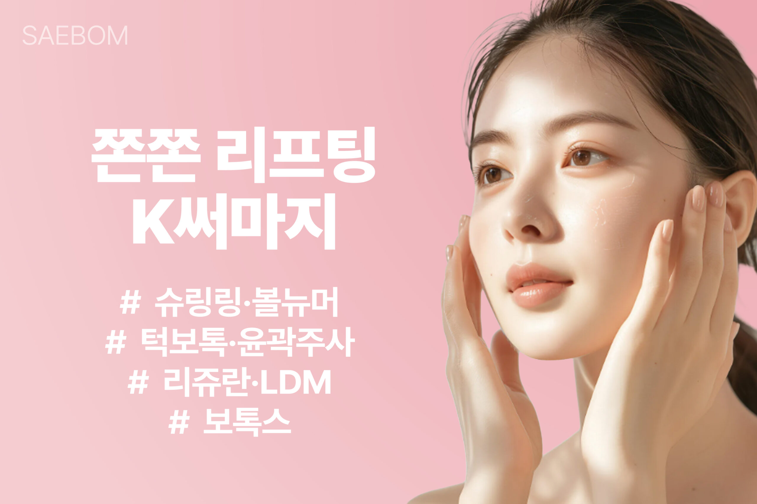 [EVENT] 쫀쫀 리프팅 K써마지