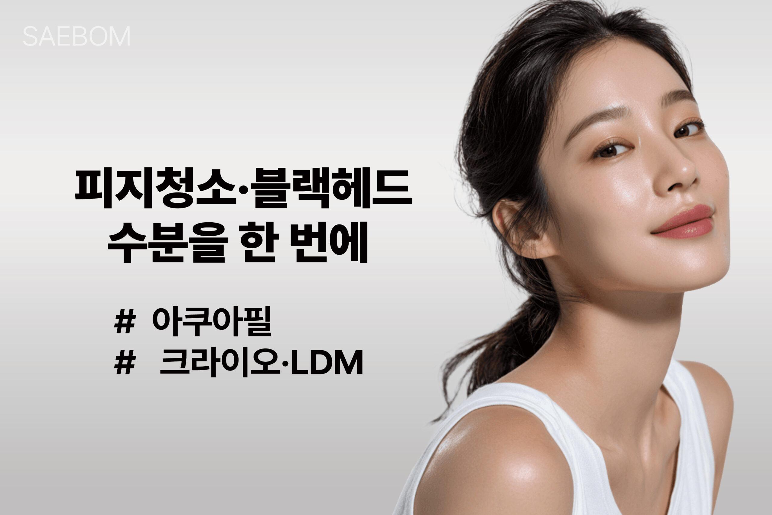 [EVENT] 피지청소&블랙헤드&수분공급